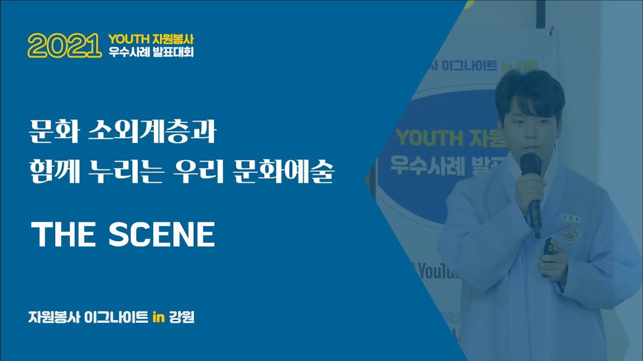 강원 2021 YOUTH 발표대회 1 THE SCENE