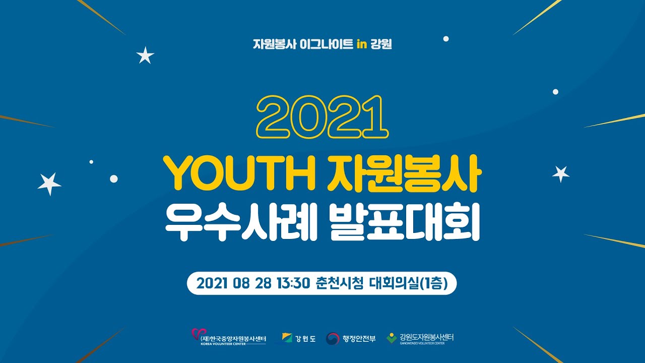 강원 2021 YOUTH 자원봉사 우수사례 발표대회