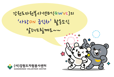 강원도자원봉사센터 '사랑on급식차' 활동소식